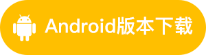 元气派对APP Android端下载