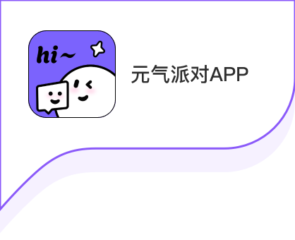 元气派对APP